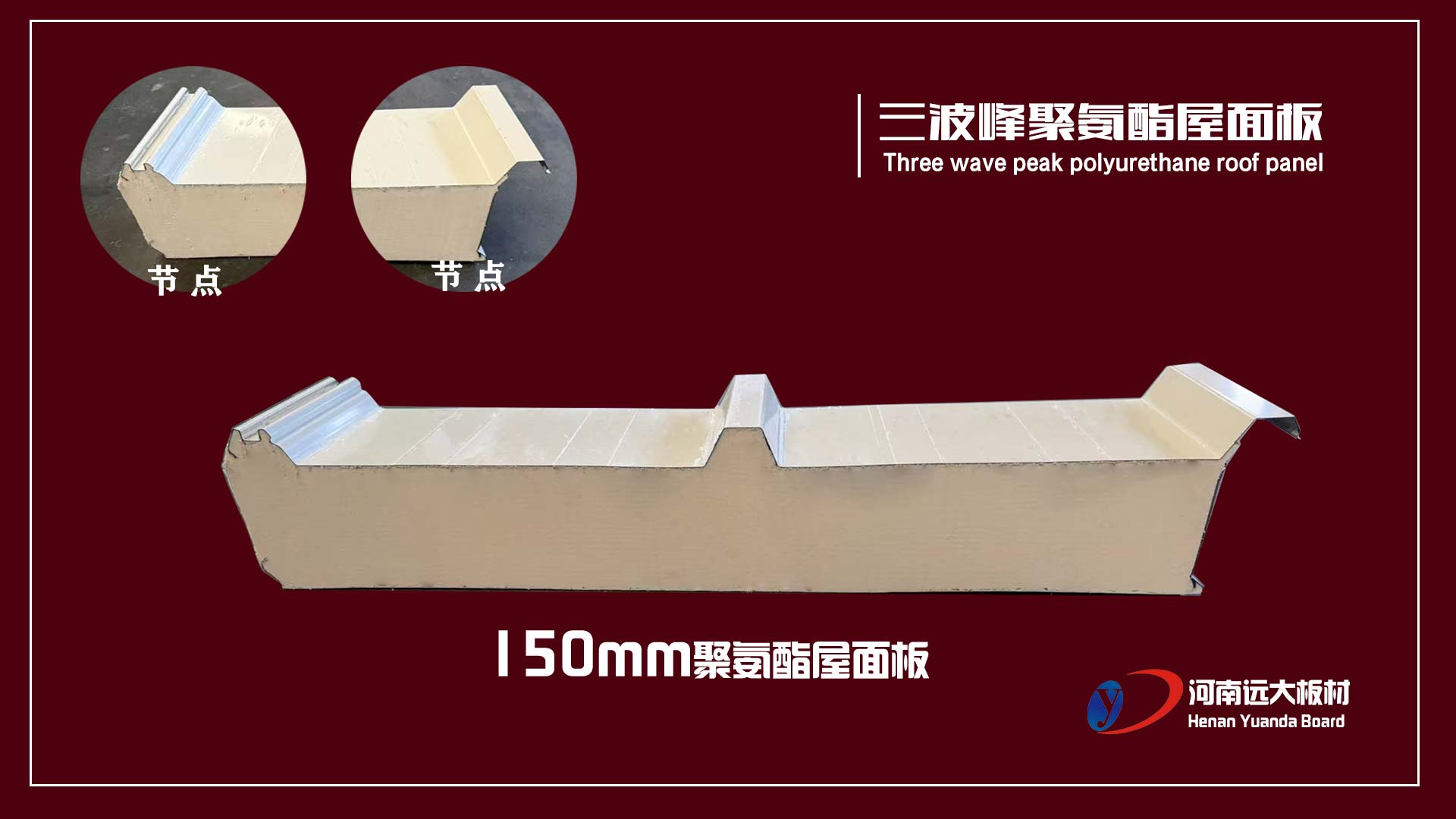 三波峰聚氨酯屋面板｜遠大板材以創新結構打造高性能工業屋面系統