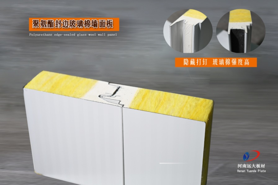 聚氨酯封邊玻璃棉墻面板 | 河南遠大板材，為工業與民用建筑提供高強保溫新選擇(圖1)